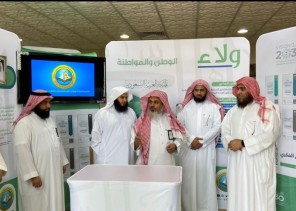 فرع الرئاسة العامة لهيئة الأمر بالمعروف بالمنطقة الشرقية يطلق معرض ” ولاء ” الخاص بالأمن الفكري