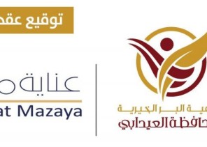 بر العيدابي توقع عقد شراكة مع شركة عناية مزايا لـ”تقديم بطاقات عناية مزايا مجاناً للمستفيدين” بر العيدابي توقع عقد شراكة مع شركة عناية مزايا لـ”تقديم بطاقات عناية مزايا مجاناً للمستفيدين”