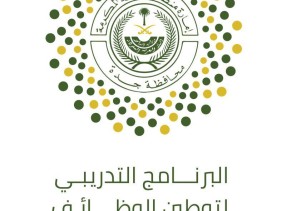 إنطلاق التسجيل في برامج مركز توطين الوظائف بمحافظة جدة المرحلة الثالثة إنطلاق التسجيل في برامج مركز توطين الوظائف بمحافظة جدة المرحلة الثالثة