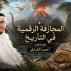 المجازفة الرقمية في التأريخ