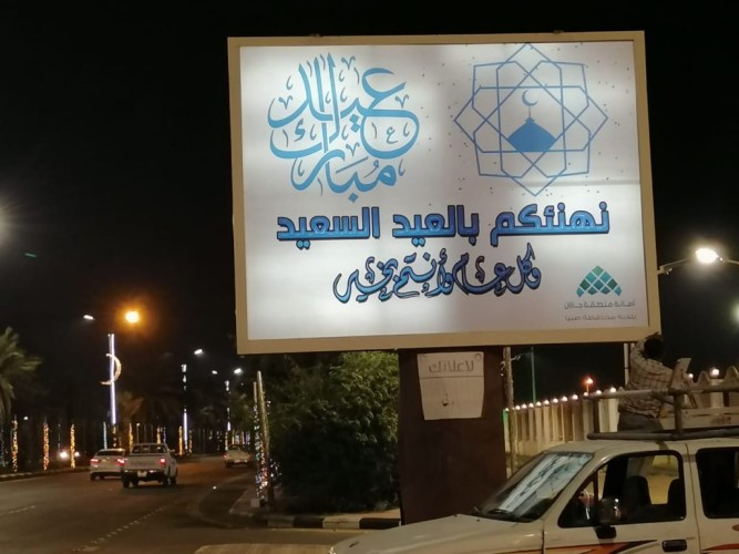 بلدية صبيا ترفع جاهزيتها لاستقبال عيد الفطر المبارك