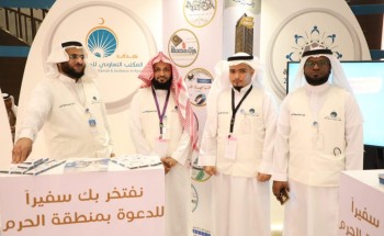 جناح مكتب أجياد للدعوة في ملتقى الجهات الخيرية بمكة يشهد إقبالاً كبيرا من الزوار