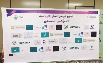 اللجنة المنظمة للأسبوع الرياضي النسائي بالجوف تكشف عن فعاليات (يلا رياضة) بالجوف