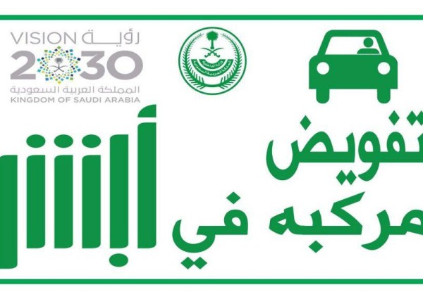 أبشر: خطوات تفويض مراجعة المرور لنقل ملكية سيارة تستلزم تسجيل الدخول إلى المنصة أبشر: خطوات تفويض مراجعة المرور لنقل ملكية سيارة تستلزم تسجيل الدخول إلى المنصة