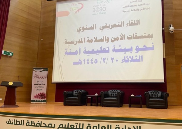 تحت عنوان “نحو بيئة تعليمية آمنة” .. تعليم الطائف ينفذ اللقاء التعريفي السنوي لمنسقات الأمن والسلامة بالمدارس تحت عنوان “نحو بيئة تعليمية آمنة” .. تعليم الطائف ينفذ اللقاء التعريفي السنوي لمنسقات الأمن والسلامة بالمدارس