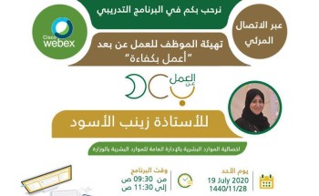 تحت شعار اعمل بكفاءة.. الإدارة العامة للموارد البشرية تهيئ للعمل عن بُعد تحت شعار اعمل بكفاءة.. الإدارة العامة للموارد البشرية تهيئ للعمل عن بُعد