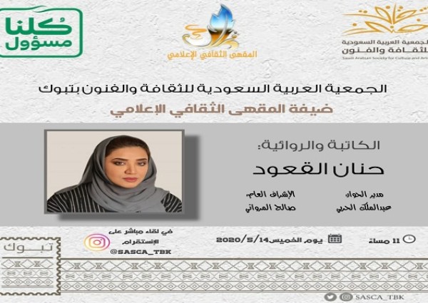 الكاتبة والروائية حنان القعود ضيفة المقهى الثقافي الإعلامي بفنون تبوك الكاتبة والروائية حنان القعود ضيفة المقهى الثقافي الإعلامي بفنون تبوك