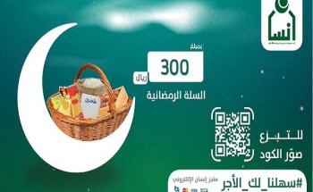 بتوجيه من أمير الرياض .. جمعية “إنسان” تدشن مشروع السلة الرمضانية لتأمين 40 ألف يتيم ويتيمة وأرملة بتوجيه من أمير الرياض .. جمعية “إنسان” تدشن مشروع السلة الرمضانية لتأمين 40 ألف يتيم ويتيمة وأرملة