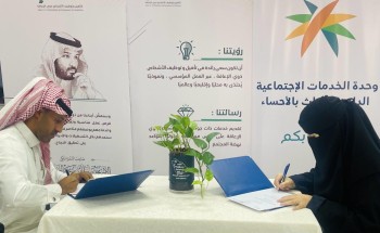 مذكرة تفاهم لتمكين مستفيدات ذوي الإعاقة )) في وحدة الخدمات الاجتماعية الداعمة للإناث بالأحساء