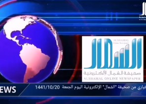 الموجز الإخباري لــ” صحيفة الشمال الإلكترونية” ليوم الجمعة 20 شوال 1441 هـ الموجز الإخباري لــ” صحيفة الشمال الإلكترونية” ليوم الجمعة 20 شوال 1441 هـ