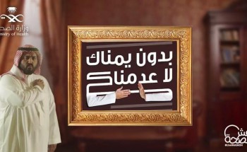 مع إقبال عيد الأضحى .. الصحة: اتبعوا الإجراءات الاحترازية و”عدم المصافحة لا يعني عدم السلام” مع إقبال عيد الأضحى .. الصحة: اتبعوا الإجراءات الاحترازية و”عدم المصافحة لا يعني عدم السلام”