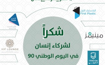 بالتعاون مع عدد من الجهات الداعمة جمعية إنسان تفعل اليوم الوطني للمملكة 90 بالتعاون مع عدد من الجهات الداعمة جمعية إنسان تفعل اليوم الوطني للمملكة 90