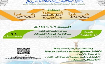 الشيخ الفوزان يلقي كلمة توجيهية ضمن برامج مبادرة “شكراً” الذي تنظمه الشؤون الإسلامية بجازان الشيخ الفوزان يلقي كلمة توجيهية ضمن برامج مبادرة “شكراً” الذي تنظمه الشؤون الإسلامية بجازان