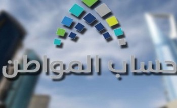الكشف عن موعد صرف دعم حساب المواطن لمن صدرت أهليتهم الكشف عن موعد صرف دعم حساب المواطن لمن صدرت أهليتهم