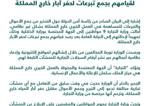“التجارة” تحيل 9 مواطنين لوزارة الداخلية لقيامهم بجمع تبرعات لحفر آبار خارج المملكة