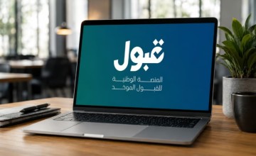 منصة قبول تعلن استمرار التقديم على الفرص المتبقية حتى 31 أغسطس منصة قبول تعلن استمرار التقديم على الفرص المتبقية حتى 31 أغسطس