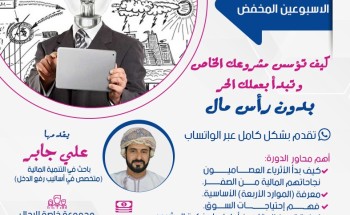 كيف تؤسس مشروعك الخاص و تبدأ عملك الحر بدون رأس مال كيف تؤسس مشروعك الخاص و تبدأ عملك الحر بدون رأس مال