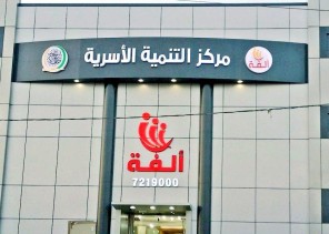 جمعية ألفة للتنمية الأسرية في حفر الباطن تنظم دورة تدريبية بعنوان ” الطريق نحو السعادة الأسرية “ جمعية ألفة للتنمية الأسرية في حفر الباطن تنظم دورة تدريبية بعنوان ” الطريق نحو السعادة الأسرية “