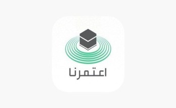 وزارة الحج والعمر: تطبيق اعتمرنا والتصاريح الصادرة منه مجانية وزارة الحج والعمر: تطبيق اعتمرنا والتصاريح الصادرة منه مجانية