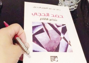 حمد الحجي.. شاعر الآلام