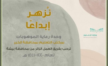 فريق العمل في بيشة يُشيد بإنجازات موهوبات الخبر