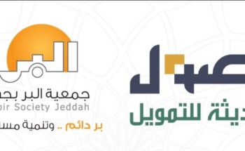 بر جدة” توقع اتفاقية تعاون مع شركة أصول الحديثة للتمويل لدعم العمل الاجتماعي البيئي