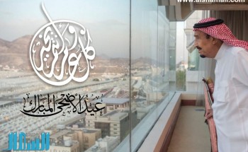 صحيفة “الشمال” تهنئ القيادة الرشيدة والشعب السعودي بمناسبة حلول عيد الأضحى المبارك صحيفة “الشمال” تهنئ القيادة الرشيدة والشعب السعودي بمناسبة حلول عيد الأضحى المبارك