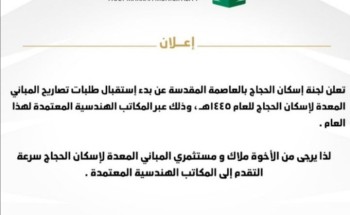 لجنة إسكان الحجاج بالعاصمة المقدسة تواصل أعمالها