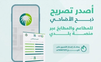 أمانة حفر الباطن تقدم تصريح الذبح للمطاعم والمطابخ.. وتحدد الموعد أمانة حفر الباطن تقدم تصريح الذبح للمطاعم والمطابخ.. وتحدد الموعد