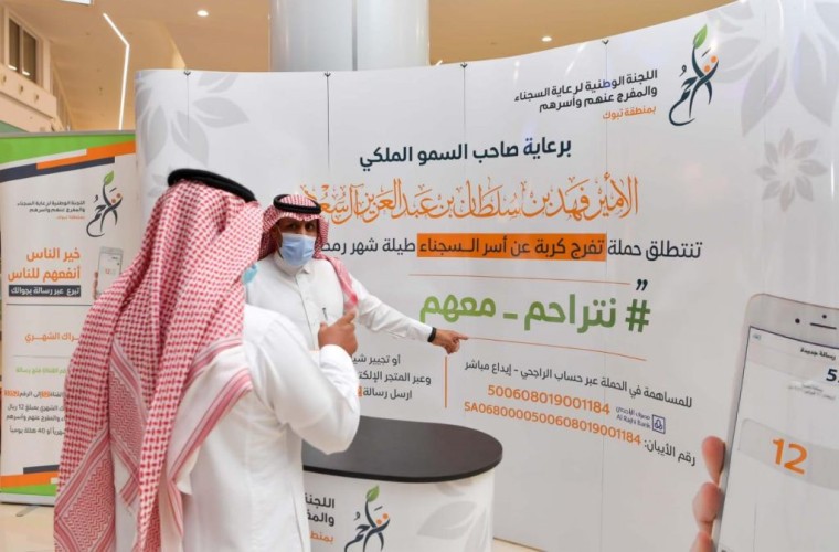 تراحم تبوك توظف التقنية لخدمة أسر السجناء والمفرج عنهم