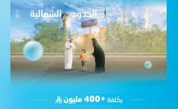 بتكلفة تتجاوز 400 مليون ريال.. “المياه الوطنية” تنفذ مشروعين بيئيين في الحدود الشمالية