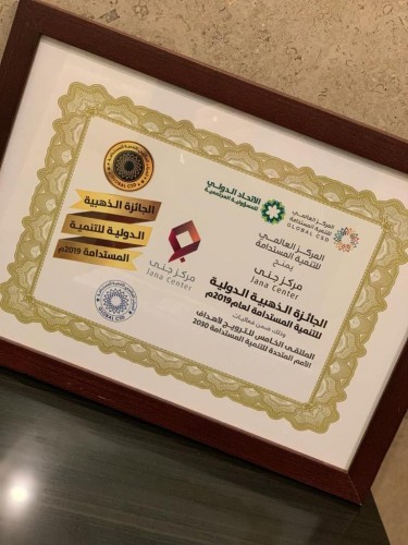 مركز بناء الأسر المنتجة “جنى” يحقق الجائزة الذهبية الدولية للتنمية المستدامة من الأمم المتحدة