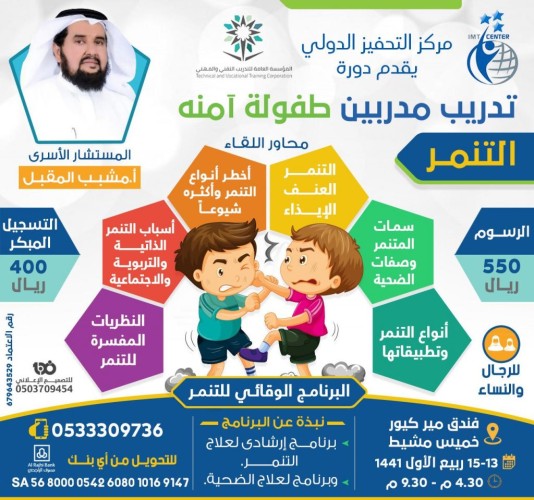 المقبل يقدم دورة اعداد مدربين طفولة آمنة