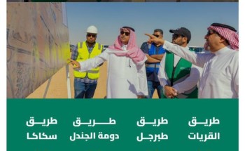 رئيس الهيئة العامة للطرق المكلف المهندس بدر الدلامي يتفقد عدد من الطرق في منطقة الجوف