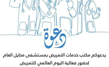 “مستشفى محايل العام ” يحتفل باليوم العالمي للتمريض