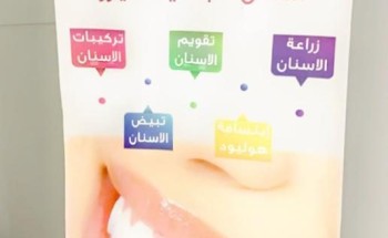 افتتاح مجمع عيادات الجمال العصري الطبي افتتاح مجمع عيادات الجمال العصري الطبي