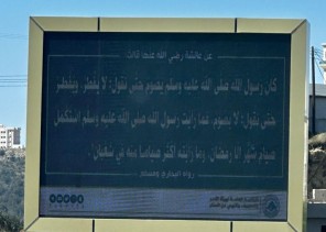 هيئة الأمر بالمعروف بمنطقة الباحة تفعّل عدداً من البرامج التوعوية