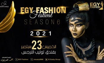 العزبي يعلن إنطلاق الموسم السادس لمهرجان إيجي فاشون الدولي من القاهرة سبتمبر القادم العزبي يعلن إنطلاق الموسم السادس لمهرجان إيجي فاشون الدولي من القاهرة سبتمبر القادم