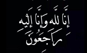 ببالغ الحزن والأسى انتقل إلى رحمة الله السفرجي