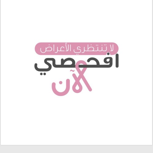 *الصحة : بدء حملة وطنية توعوية للكشف المبكر عن سرطان الثدي*