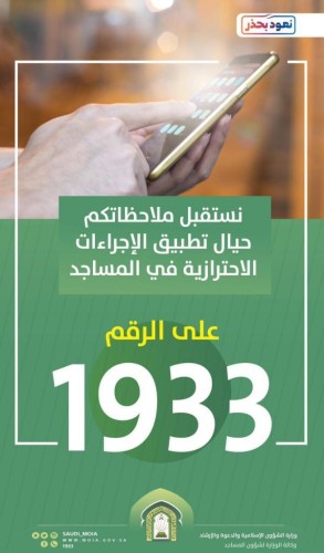 الشؤون الإسلامية تدعوا المصلين إلى الإبلاغ عن أي تقصير أو تراخي في تطبيق الإجراءات الاحترازية بالمساجد على الرقم الموحد 1933