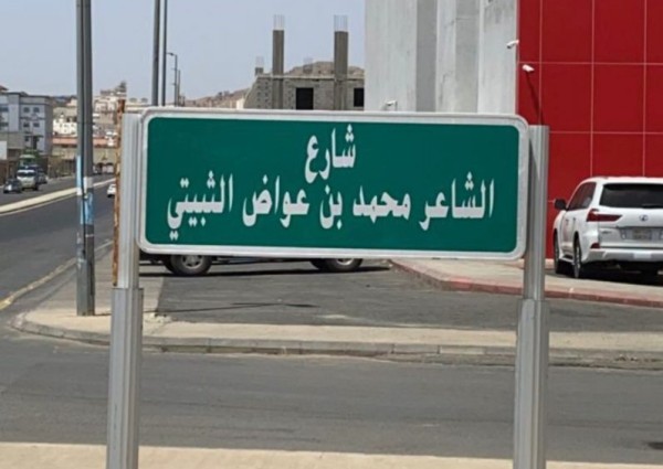 رئيس وأعضاء أدبي الطائف يشكرون أمير مكة على إطلاق اسم الثبيتي على شارع بالطائف رئيس وأعضاء أدبي الطائف يشكرون أمير مكة على إطلاق اسم الثبيتي على شارع بالطائف