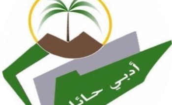 أدبي حائل يقيم دورة عن بعد في”فن الإلقاء والاستماع” أدبي حائل يقيم دورة عن بعد في”فن الإلقاء والاستماع”