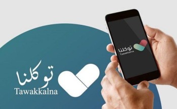 متى تظهر الحالة الصحية “محصّن جرعة أولى” وكم تستمر في التطبيق؟ .. توكلنا يكشف! متى تظهر الحالة الصحية “محصّن جرعة أولى” وكم تستمر في التطبيق؟ .. توكلنا يكشف!