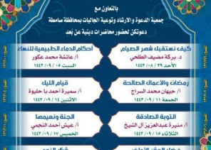 الشؤون الاسلامية تنظم محاضرات رمضانية نسائية بصامطة جازان الشؤون الاسلامية تنظم محاضرات رمضانية نسائية بصامطة جازان
