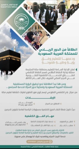 تعليم مكة يطلق الخدمات الكشفية التطوعية داخل الحرم المكي لعام 1444هـ