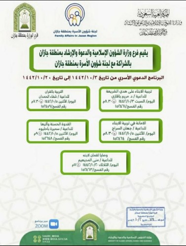 بشراكة مع لجنة شؤون الأسرة القسم النسوي بإسلامية جازان ينظم البرنامج الدعوي الأسري