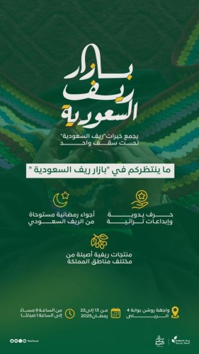 على مدار 10 أيام… ريف السعودية يطلق “بازار ريف” لدعم الحرف اليدوية والمنتجات المحلية في واجهة روشن بالرياض الخميس المقبل