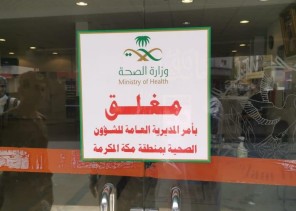 لرصد عدد من المخالفات إغلاق تحفظي لثاني منشأة صحية خاصة بمكة لرصد عدد من المخالفات إغلاق تحفظي لثاني منشأة صحية خاصة بمكة