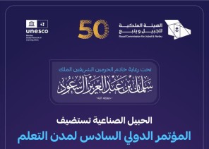تحت رعاية خادم الحرمين الشريفين.. الجبيل الصناعية تستضيف المؤتمر الدولي السادس لمدن التعلم تحت رعاية خادم الحرمين الشريفين.. الجبيل الصناعية تستضيف المؤتمر الدولي السادس لمدن التعلم